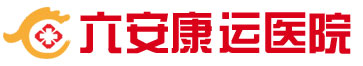 六安康運醫院 六安婦科醫院 六安康運醫院